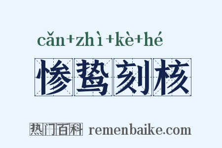 惨鸷刻核是什么意思的图片